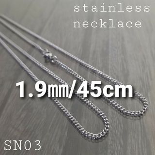 ALLステンレス製☆SN03☆1.9㎜/45cm☆ネックレス チェーン(ネックレス)