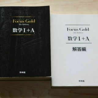 ｒ★問題集★フォーカスゴールド　数学Ⅰ＋Ａ　数学１Ａ（４ｔｈ　Ｅｄｉｔｉｏｎ）★(語学/参考書)