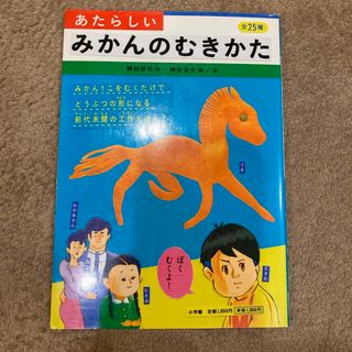 あたらしいみかんのむきかた(絵本/児童書)