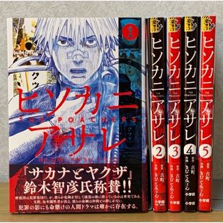 ショウガクカン(小学館)の美品『ヒソカニアサレ』全巻（1〜5巻）セット ※全初版(全巻セット)