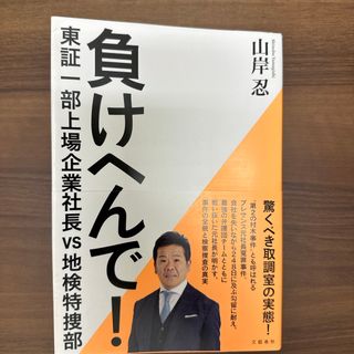 負けへんで！東証一部上場企業社長ｖｓ地検特捜部(文学/小説)