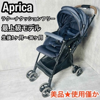 アップリカ(Aprica)の美品　高級モデル　Aprica  アップリカ　ラクーナクッションフリー　ネイビー(ベビーカー/バギー)