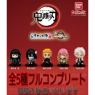 【新品】すわらせ隊 『アニメ「鬼滅の刃」シリーズ』　全5種コンプリート(キャラクターグッズ)