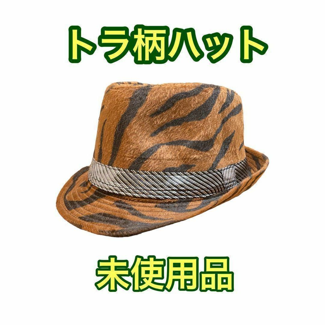 トラ柄ハット帽 メンズの帽子(ハット)の商品写真