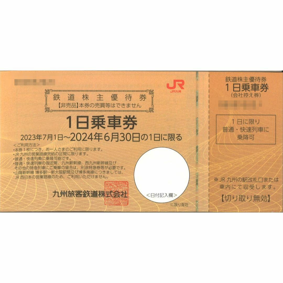 九州旅客鉄道(JR九州) 株主優待 1日乗車券 【2枚】期限2024年6月30日 チケットの乗車券/交通券(鉄道乗車券)の商品写真