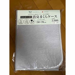 ニシカワ(西川)のじぶんまくら　消臭まくらケース(枕)