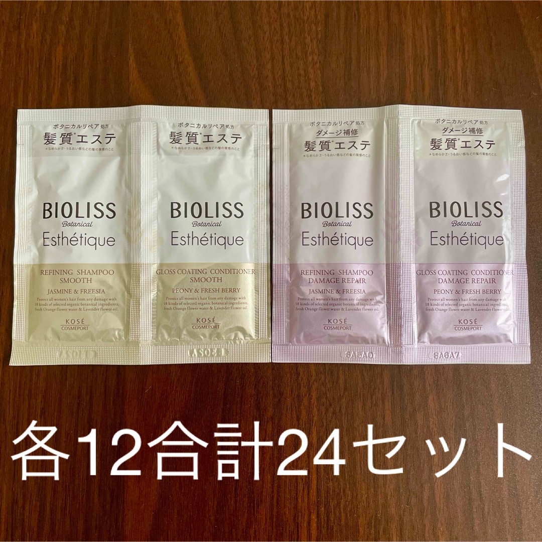 BIOLISS（KOSE COSMEPORT）(ビオリス)のビオリス ボタニカル エステティーク トライアルセット2種 合計24セット コスメ/美容のヘアケア/スタイリング(シャンプー/コンディショナーセット)の商品写真