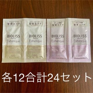 ビオリス(BIOLISS（KOSE COSMEPORT）)のビオリス ボタニカル エステティーク トライアルセット2種 合計24セット(シャンプー/コンディショナーセット)