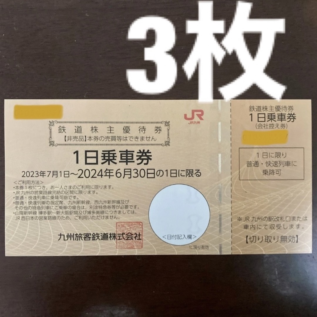 JR九州　1日乗車券　鉄道株主優待券　3枚 チケットの乗車券/交通券(鉄道乗車券)の商品写真