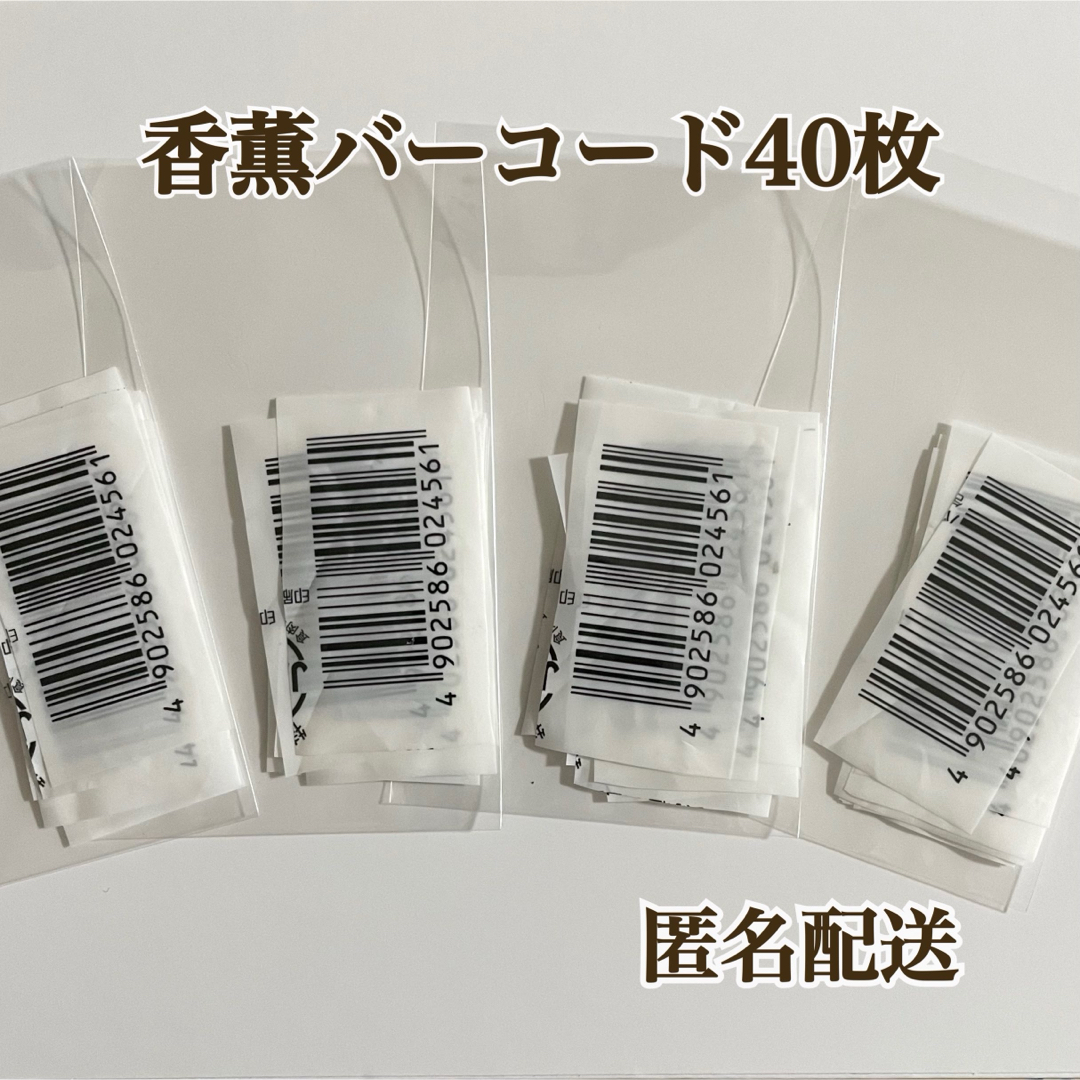 プリマハム(プリマハム)の【匿名配送】香薫バーコード 40枚 懸賞応募 その他のその他(その他)の商品写真