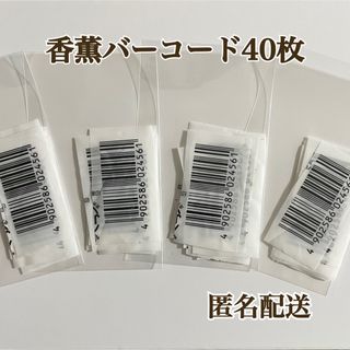 プリマハム(プリマハム)の【匿名配送】香薫バーコード 40枚 懸賞応募(その他)