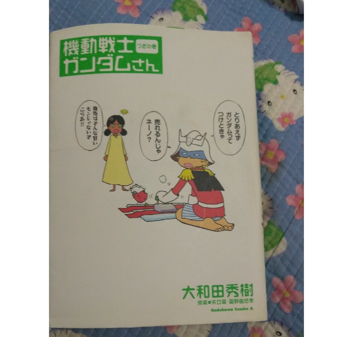 角川書店(カドカワショテン)の機動戦士ガンダムさん エンタメ/ホビーの漫画(青年漫画)の商品写真