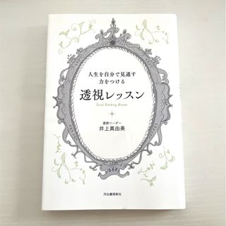 人生を自分で見通す力をつける透視レッスン(住まい/暮らし/子育て)