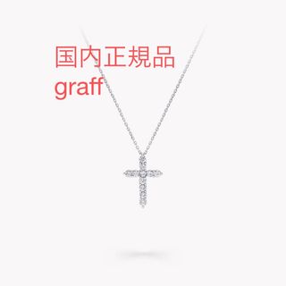 グラフ(graff)のgraffラウンドダイヤモンドクロスペンダントネックレス(ネックレス)