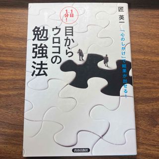 １日１分！目からウロコの勉強法(ビジネス/経済)