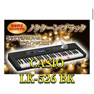 新品未使用 CASIO LK-526 ブラック 希少 限定 ユーキャン ココチモ