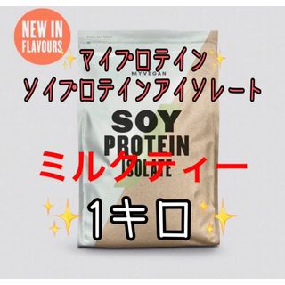 マイプロテイン(MYPROTEIN)のマイプロテインソイプロテインアイソレートミルクティー(プロテイン)