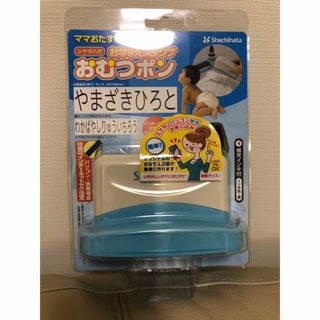 シャチハタ(Shachihata)のおなまえスタンプ おむつポン メールオーダー式(1コ入)(印鑑/スタンプ/朱肉)