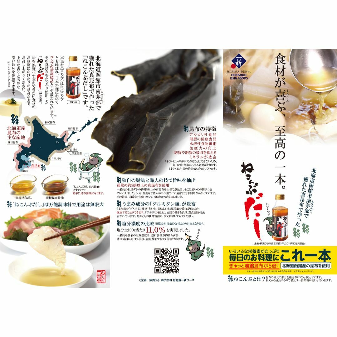 ねこんぶだし 300ml×2本 （北海道函館市南茅部産 真昆布使用） 食品/飲料/酒の食品(調味料)の商品写真