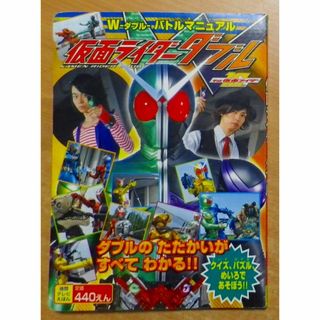 仮面ライダーダブルWーダブルーバトルマニュアル(絵本/児童書)