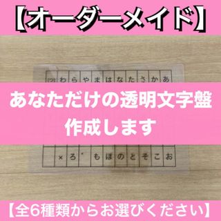 【オーダーメイド】透明文字盤・コミュニケーションボード【6種類よりお選び下さい】(その他)