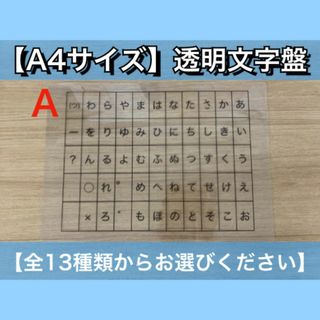 【A4サイズ】透明文字盤・コミュニケーションボード【13種類よりお選びください】(その他)