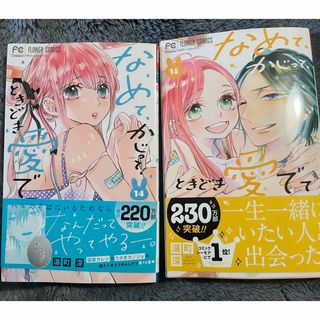 ショウガクカン(小学館)のなめて、かじって、ときどき愛でて  湯町深 14.15巻(少女漫画)