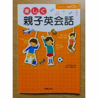 CD付 楽しく 親子英会話(絵本/児童書)