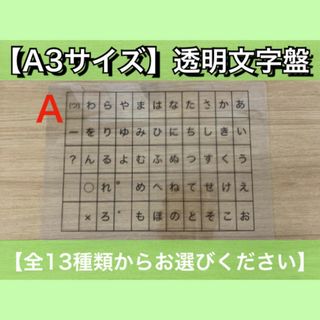 【A3サイズ】透明文字盤・コミュニケーションボード【13種類よりお選びください】(その他)