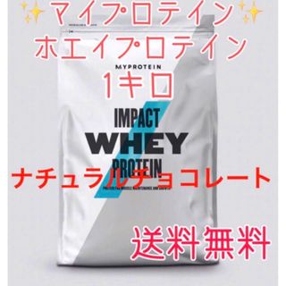 マイプロテイン(MYPROTEIN)のマイプロテイン ホエイプロテイン1キロ 1kg ナチュラルチョコ(プロテイン)