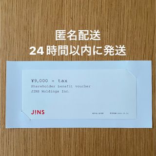 JINS株主優待券　9000円＋Tax分(ショッピング)