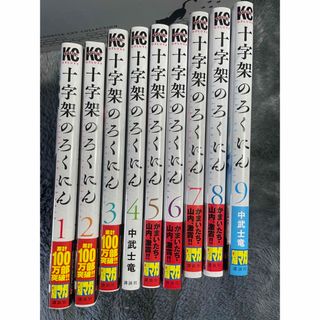 十字架のろくにん 1～9巻(青年漫画)