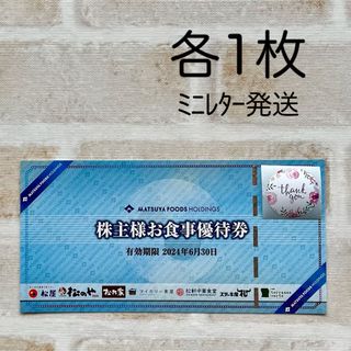 マツヤ(松屋)の松屋  株主優待券  サンキューシール  各1枚   ミニレター発送  (その他)