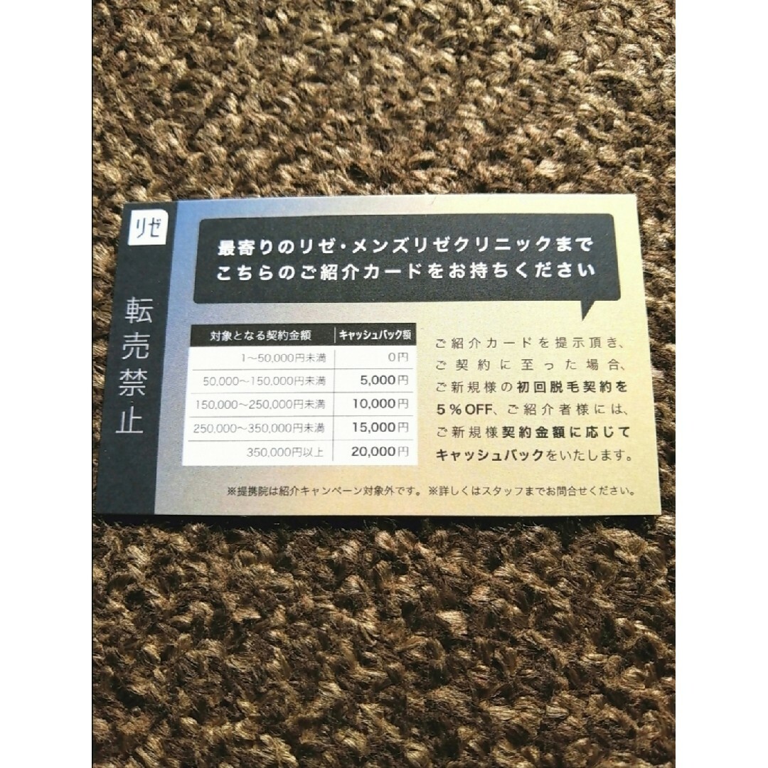 メンズリゼ リゼクリニック 紹介カード ※複数枚可 (送料込) チケットの優待券/割引券(その他)の商品写真