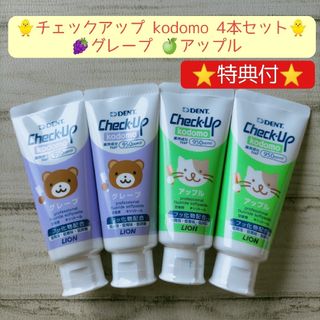 チェックアップ kodomo 4本セット 子供用.歯磨き粉 オーラルケア