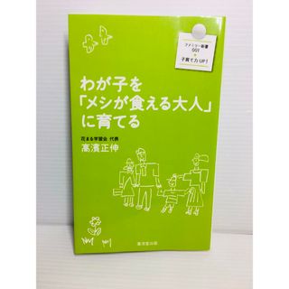 S0318-064　わが子を「メシが食える大人」に育てる(文学/小説)