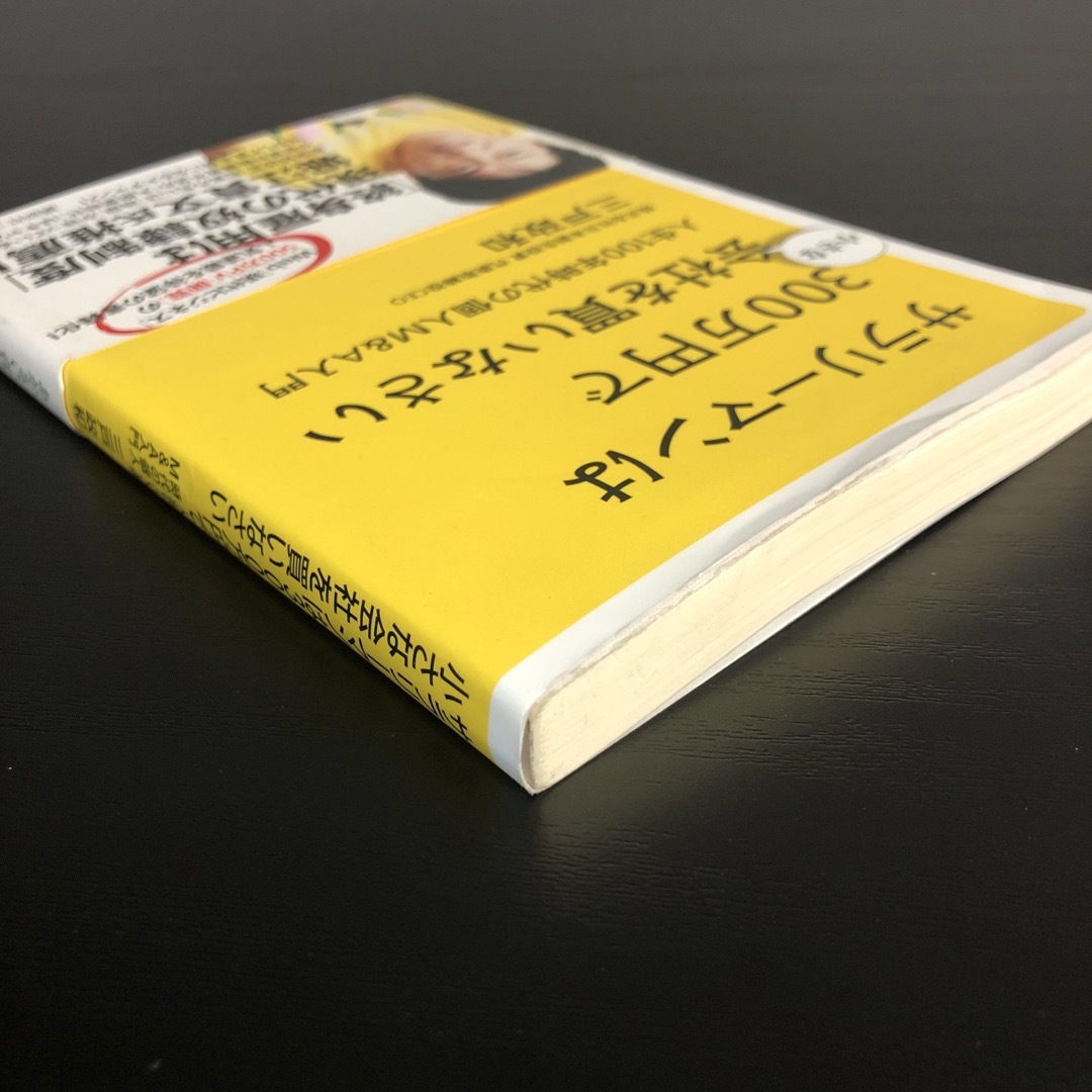 サラリーマンは３００万円で小さな会社を買いなさい エンタメ/ホビーの本(その他)の商品写真