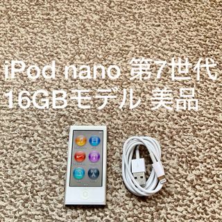 アイポッド(iPod)のiPod nano 第7世代 16GB Apple アップル アイポッド 本体N(ポータブルプレーヤー)