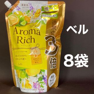 ライオン(LION)のソフラン　アロマリッチ　ベル　1,200ml 8袋(洗剤/柔軟剤)