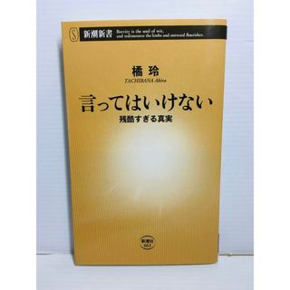 S0318-002　言ってはいけない 残酷すぎる真実(文学/小説)