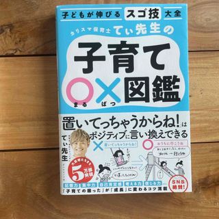 ダイヤモンドシャ(ダイヤモンド社)のカリスマ保育士てぃ先生の子育て〇×図鑑(結婚/出産/子育て)