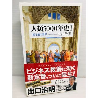 S0317-145　人類5000年史 I 紀元前の世界(文学/小説)