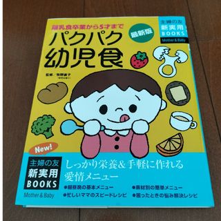 シュフノトモシャ(主婦の友社)の幼児食　本(結婚/出産/子育て)