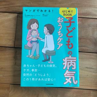 カドカワショテン(角川書店)のマンガでわかる！子どもの病気・おうちケアはじめてＢＯＯＫ(結婚/出産/子育て)