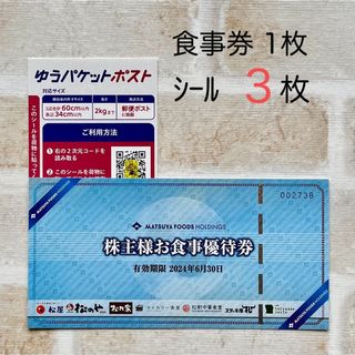 マツヤフーズ(松屋フーズ)の【ゆうパケットポストシール 3枚＋食事券 1枚】松屋  株主様お食事優待券 (その他)