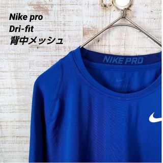 ナイキ(NIKE)のnike pro dri-fit アンダーシャツ　長袖インナー　背中メッシュ(Tシャツ/カットソー(七分/長袖))