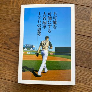 不可能を可能にする大谷翔平１２０の思考(文学/小説)