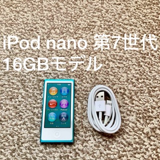 アイポッド(iPod)のiPod nano 第7世代 16GB Apple アップル アイポッド 本体O(ポータブルプレーヤー)