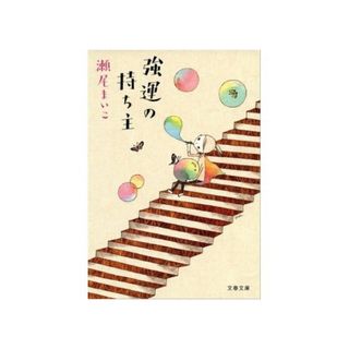 強運の持ち主(文学/小説)