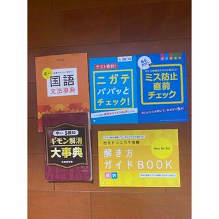 ベネッセ(Benesse)の⑧進研ゼミ　中学講座　中1、中2 セット　国語、数学、英語、社会、理科(語学/参考書)